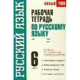 russische bücher: Савченкова Светлана Владимировна - Русский язык. 6 класс. Рабочая тетрадь к учебнику М.Т. Баранова и др. "Русский язык. 6 класс"