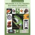 russische bücher: Пакулова Вера Михайловна - Введение в естественно-научные предметы. Природа. Неживая и живая. 5 класс. Учебник