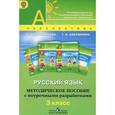 russische bücher: Климанова Людмила Федоровна - Русский язык. Методическое пособие с поурочными разработками. 3 класс. ФГОС