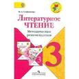 russische bücher: Стефаненко Наталия Алексеевна - Литературное чтение. Методические рекомендации. 3 класс. Пособие для учителей. ФГОС