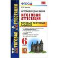 russische bücher: Чернова Марина Николаевна - История средних веков. Итоговая аттестация. Типовые тестовые задания. 6 класс