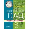 russische bücher: Ковалева Евгения Алексеевна - Технология. Сельскохозяйственный труд. 8 класс. Рабочая тетрадь для специальных (коррекционных) образовательных учреждений VIII вида