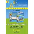 russische bücher: Бойкина Марина Викторовна - Литературное чтение. Методические рекомендации. 2 класс. ФГОС