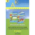 russische bücher: Климанова Людмила Федоровна - Русский язык. Методическое пособие с поурочными разработками. 2 класс. ФГОС