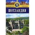 russische bücher: Голди Робин - Шотландия: Путеводитель