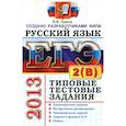 russische bücher: Львов Валентин Витальевич - Русский язык. Типовые тестовые задания. Подготовка к выполнению части 2(В)