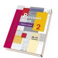russische bücher: Антонова Светлана Васильевна - Русский язык. 10-11 классы. Рабочая тетрадь №2. Тренировочные задания тестовой формы