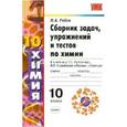 russische bücher: Рябов Михаил Алексеевич - Сборник задач, упражнений и тестов по химии. 10 класс. К учебнику Г.Е. Рудзитиса, Ф.Г. Фельдмана "Химия. 10 класс"