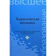 russische bücher: Васько Николай Григорьевич - Теоретическая механика. Учебник