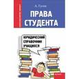 russische bücher: Гусев Антон Петрович - Права студента: юридический справочник учащихся