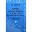 russische bücher: Смагунова Антонина Никоновна - Методы математической статистики в аналитической химии