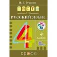 russische bücher: Гуркова Ирина Васильевна - Русский язык 4 класс