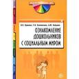 russische bücher: Громова Ольга Евгеньевна - Ознакомление дошкольников с социальным миром