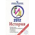 russische bücher: Гевуркова Елена Алексеевна - История: ГИА 2012: Контрольные тренировочные материалы для 9 класса с ответами и комментариями