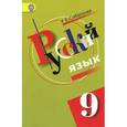 russische bücher: Сабаткоев Рамазан Батырович - Русский язык. 9 класс. Учебник