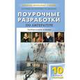 russische bücher: Егорова Наталия Владимировна - Поурочные разработки по литературе XIX в.: 10 класс, I полугодие