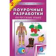 russische bücher: Жиренко Ольга Егоровна - Русский язык. Поурочные разработки. 4 класс