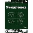 russische bücher: Борисов Ю. М. - Электротехника