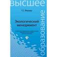 russische bücher: Ферару Галина Сергеевна - Экологический менеджмент