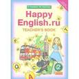 russische bücher: Кауфман Клара Исааковна - Happy Еnglish.ru 2 класс. Книга для учителя