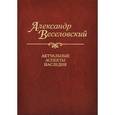 russische bücher: Веселовский Александр Николаевич - Александр Веселовский. Актуальные аспекты наследия. Исследования и материалы