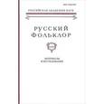 russische bücher:  - Русский фольклор. Том 34. Материалы и исследования