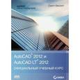 russische bücher: Онстот Скот - AutoCAD 2012 и AutoCAD LT 2012. Официальный учебный курс