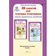 russische bücher: Мищенкова Людмила Владимировна - 36 занятий для будущих отличников. 6 класс. Методическое пособие. ФГОС