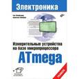 russische bücher: Шонфелдер Герт - Измерительные устройства на базе микропроцессора Atmega