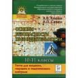 russische bücher: Клюев Александр Владимирович - ОБЖ. 10-11 класс. Тесты