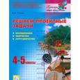 russische bücher: Суслов Владимир Николаевич - Решаем проектные задачи. 4-5 класс. Исследование, творчество, сотрудничество