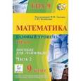 russische bücher: Иванов С. О. - Базовый уровень ГИА-9. Математика. 9 класс. Пособие для "чайников". Часть 2