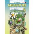 russische bücher: Андреева Алла Евгеньевна - Биология. Введение в естественные науки. 5 класс. Учебник