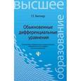 russische bücher: Битнер Гульфия Гилазутдиновна - Обыкновенные дифференциальные уравнения