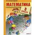 russische bücher: Александрова Эльвира Ивановна - Математика. 3 класс. В 2-х книгах. Книга 2