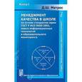 russische bücher: Матрос Дмитрий Шаевич - Менеджмент качества в школе на основе стандартов ГОСТ Р ИСО 9000-2001, новых информационных технологий и образовательного мониторинга