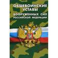 russische bücher:  - Общевоинские уставы Вооруженных Сил Российской Федерации