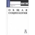 russische bücher: Анурин Владимир Федорович - Общая социология. Учебное пособие для вузов