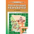 russische bücher: Троегубова Наталья Петровна - Поурочные разработки по химии. 11 класс. К учебникам О. С. Габриеляна, Г. Е. Рудзитиса