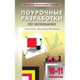 russische bücher: Бегенеева Татьяна Петровна - Поурочные разработки по экономике. Базовый уровень. 10-11 классы