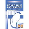 russische bücher: Будникова Наталья Николаевна - Поурочные разработки по русскому языку. 10-11 классы. К учебнику Н. Г. Гольцовой, И. В. Шамшина