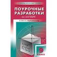 russische bücher: Рурукин Александр Николаевич - Поурочные разработки по алгебре. 9 класс. К УМК А. Г. Мордковича и другие