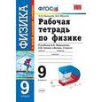 russische bücher: Минькова Раиса Дмитриевна - Физика. 9 класс. Рабочая тетрадь к учебнику А.В. Перышкина, Е.М. Гутник "Физика. 9 класс". ФГОС