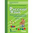 russische bücher: Тригер Рашель Давыдовна - Русский язык. Звуки речи, слова, предложения. Учебник для 1 класса школ VIII вида. В 2 частях