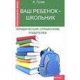 russische bücher: Гусев Антон Петрович - Ваш ребенок - школьник