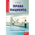 russische bücher: Гусев Антон Петрович - Права пациента: у врача и в больнице