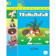 russische bücher: Роговцева Наталья Ивановна - Технология 2-й класс