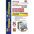 russische bücher: Соловьев Ян Валерьевич - История России. XIX век. Итоговая аттестация. Типовые тестовые задания. 8 класс