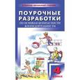 russische bücher: Синякова Валентина Александровна - Поурочные разработки по ОБЖ. 4 класс