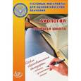 russische bücher: Кузнецова В.Н. - Тестовые материалы для оценки качества обучения. Биология. Старшая школа. Учебное пособие